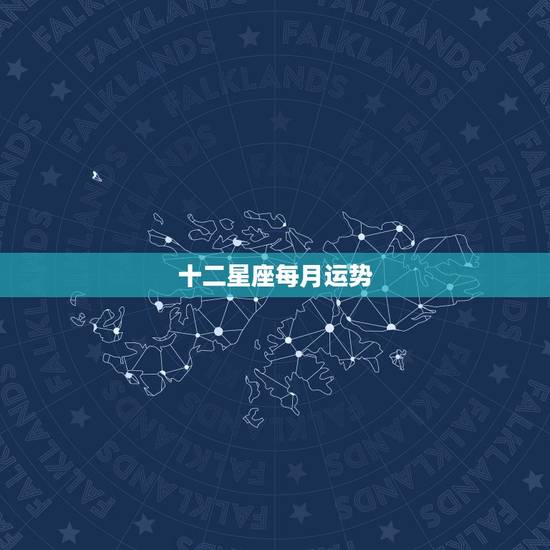 十二星座每月运势，十二星座本月的运程是什么啊 ？