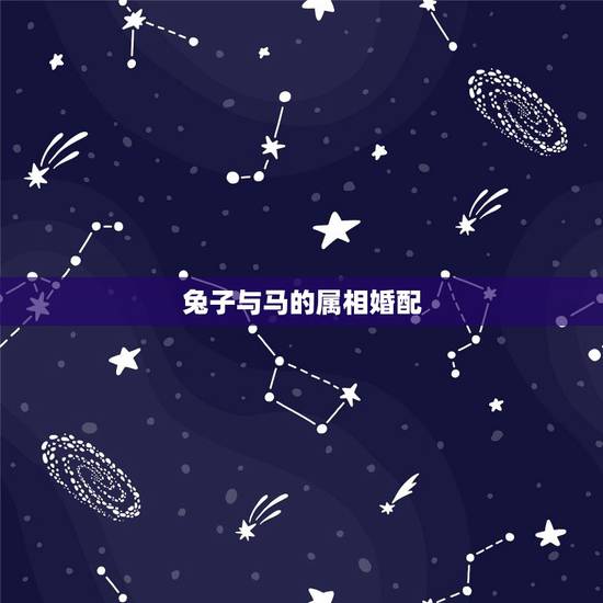 兔子与马的属相婚配，属马的和属兔的相配吗