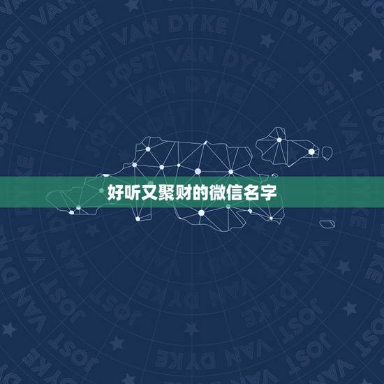 好听又聚财的微信名字，带财运的微信名字大全