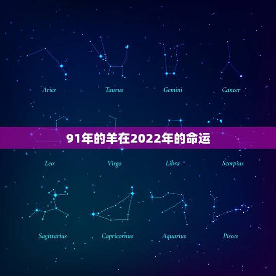 91年的羊在2022年的命运,91年羊2022年运势 91年的羊在2022年的命运,91年羊2022年运势