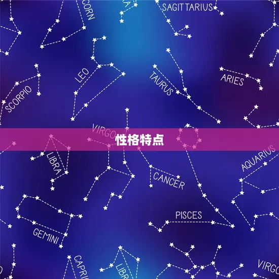 性格特点 性格特点