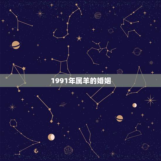 1991年属羊的婚姻，属羊1991年婚姻状况