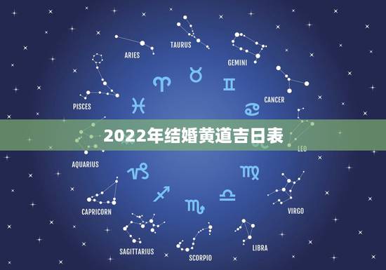 2022年结婚黄道吉日表,结婚黄道吉日 2022年结婚黄道吉日表,结婚黄道吉日