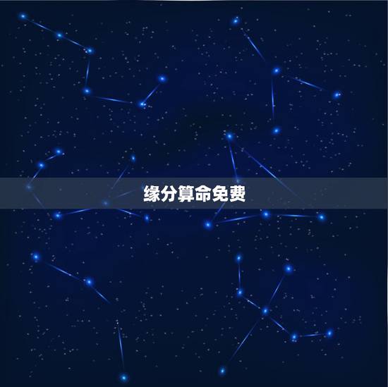 缘分算命免费,免费婚姻算命? 缘分算命免费,免费婚姻算命?