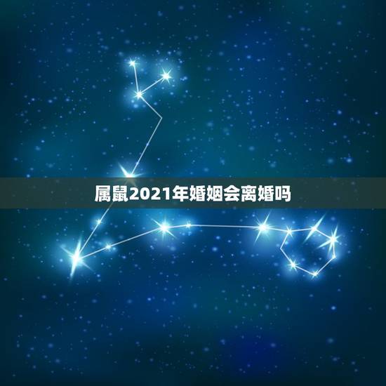 属鼠2021年婚姻会离婚吗，2021年属鼠1984人还没有结婚的会遇到