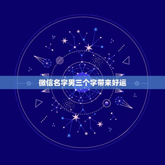 微信名字男三个字带来好运 带来好运发财微信网名 微信名字男三个字带来好运 带来好运发财微信网名