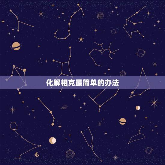化解相克最简单的办法,金木水火土婚配查询表 化解相克最简单的办法,金木水火土婚配查询表