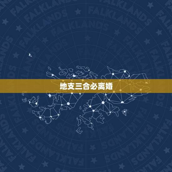 地支三合必离婚,地支、三合、三会、六合、六害、三刑各代表的意义 地支三合必离婚,地支、三合、三会、六合、六害、三刑各代表的意义