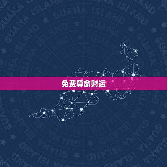 免费算命财运,八字算命 财运,八字测财运,算生辰八字 免费算命财运,八字算命 财运,八字测财运,算生辰八字