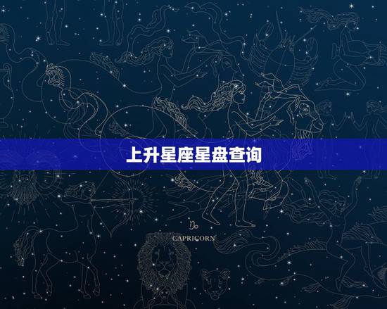 上升星座星盘查询,上升星座查询表? 上升星座星盘查询,上升星座查询表?