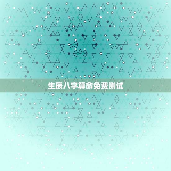 生辰八字算命免费测试,生辰八字算命是中国传统文化中的重要组成部分 生辰八字算命免费测试,生辰八字算命是中国传统文化中的重要组成部分
