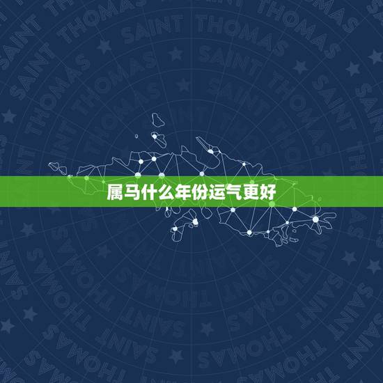 属马什么年份运气更好,78年属马什么时候财运好 属马什么年份运气更好,78年属马什么时候财运好