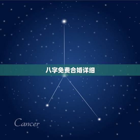 八字免费合婚详细,求高手详细说说我和女朋友的八字,是否合婚,不要网上免 八字免费合婚详细,求高手详细说说我和女朋友的八字,是否合婚,不要网上免