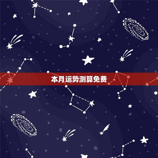 本月运势测算免费,免费测算今年运程 免费算八字网、费算八字网 本月运势测算免费,免费测算今年运程 免费算八字网、费算八字网