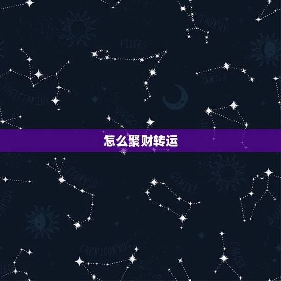 怎么聚财转运，新年如何转运聚财？