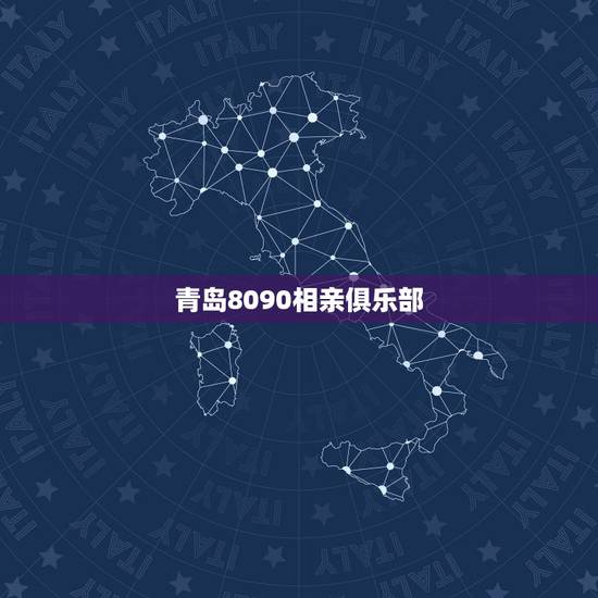 青岛8090相亲俱乐部，胶州鹏鹏哥实名婚恋靠谱吗？