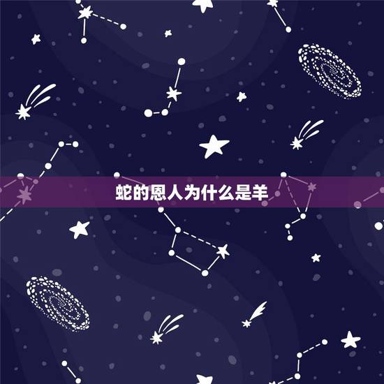 蛇的恩人为什么是羊,男蛇女羊为何说是绝配 蛇的恩人为什么是羊,男蛇女羊为何说是绝配