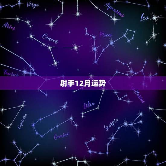 射手12月运势,射手座12月运势 射手12月运势,射手座12月运势