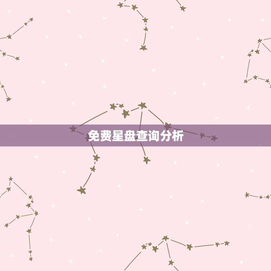 免费星盘查询分析,免费星盘分析 大师帮帮忙啊! 免费星盘查询分析,免费星盘分析 大师帮帮忙啊!