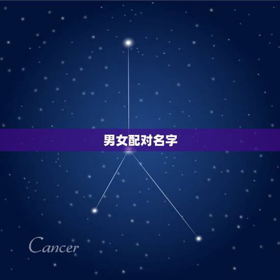 男女配对名字,男女名字配对名字测试 男女配对名字,男女名字配对名字测试