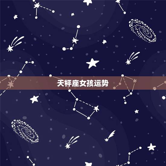 天枰座女孩运势，天秤女今天的运势