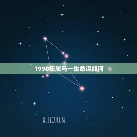 1990年属马一生命运如何,请问大师90年出生的命运如何?属马 1990年属马一生命运如何,请问大师90年出生的命运如何?属马
