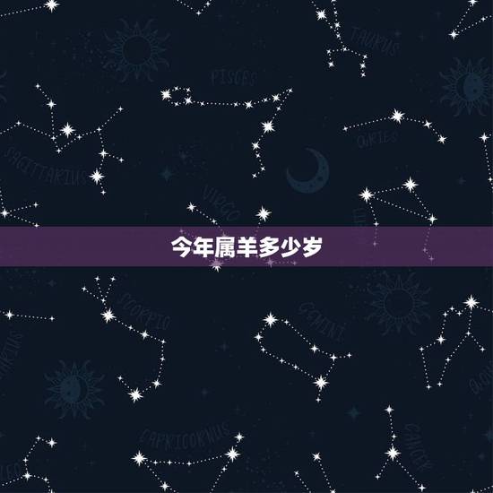 今年属羊多少岁,今年属蛇的多少岁 今年属羊多少岁,今年属蛇的多少岁