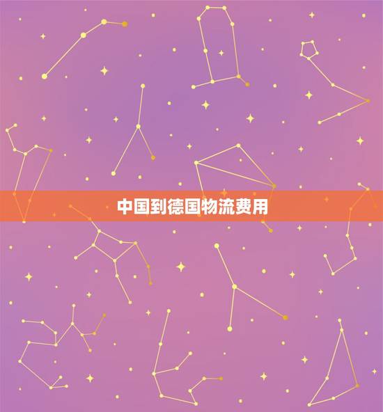 中国到德国物流费用,德国寄快递到中国运费多少?需要多少时间? 中国到德国物流费用,德国寄快递到中国运费多少?需要多少时间?