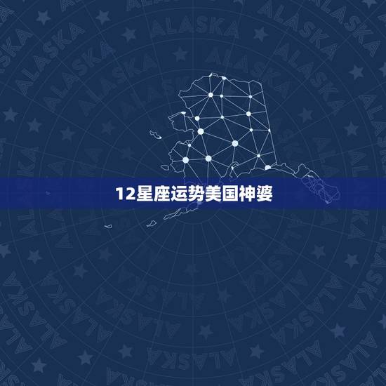 12星座运势美国神婆,苏珊米勒2017年12月运势完整版 12星座运势美国神婆,苏珊米勒2017年12月运势完整版