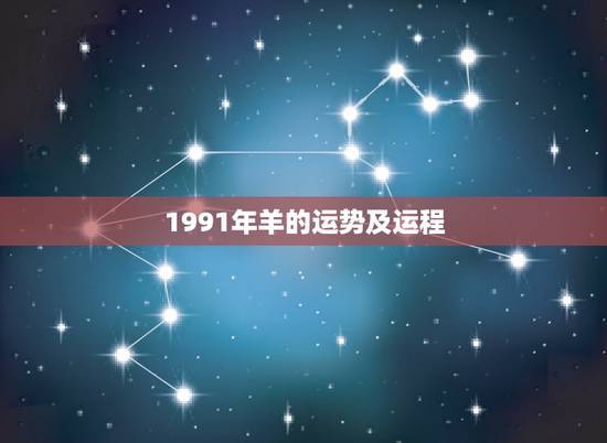 1991年羊的运势及运程，1991年属羊人的命运