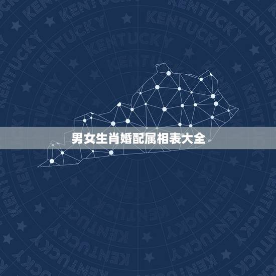 男女生肖婚配属相表大全,属蛇的和什么属相最相配i 12属相婚配表 男女生肖婚配属相表大全,属蛇的和什么属相最相配i 12属相婚配表