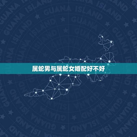 属蛇男与属蛇女婚配好不好,千万别娶属蛇的女人 属蛇男与属蛇女婚配好不好,千万别娶属蛇的女人