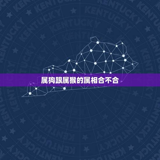 属狗跟属猴的属相合不合，狗和猴相克吗？