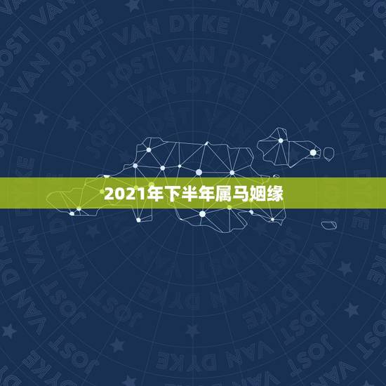 2021年下半年属马姻缘,属马的人2021年运势及每月运程怎么样化解? 2021年下半年属马姻缘,属马的人2021年运势及每月运程怎么样化解?