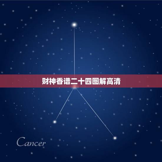 财神香谱二十四图解高清,香谱二十四 财神香谱二十四图解高清,香谱二十四