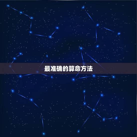 最准确的算命方法,简单又准确的算命方法 最准确的算命方法,简单又准确的算命方法