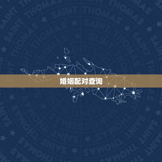 婚姻配对查询，生肖配对查询表
