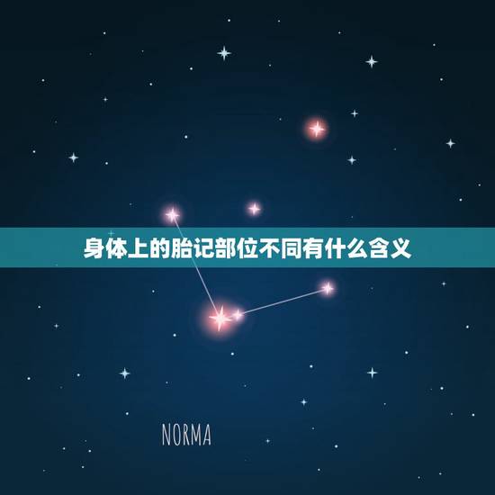身体上的胎记部位不同有什么含义，最有福气的10处胎记
