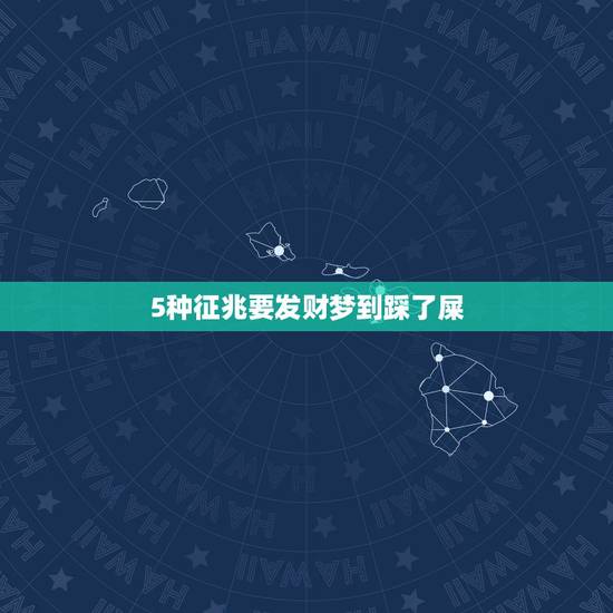 5种征兆要发财梦到踩了屎,梦见踩上屎会怎么样? 5种征兆要发财梦到踩了屎,梦见踩上屎会怎么样?