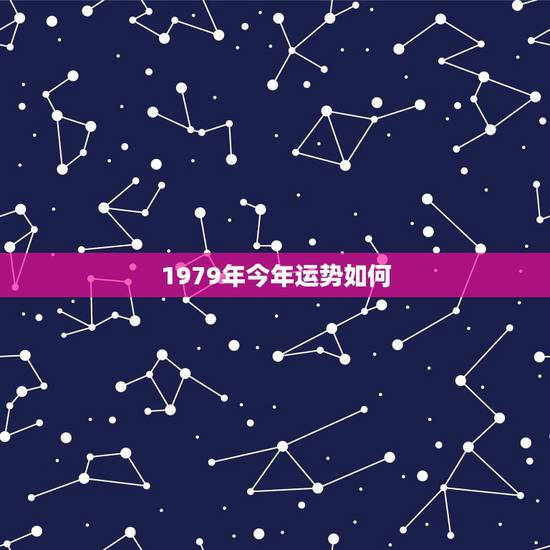 1979年今年运势如何,79年属羊双鱼座今年运势如何? 1979年今年运势如何,79年属羊双鱼座今年运势如何?