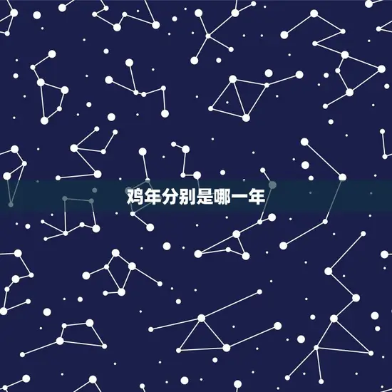 鸡年分别是哪一年 鸡年分别是哪一年