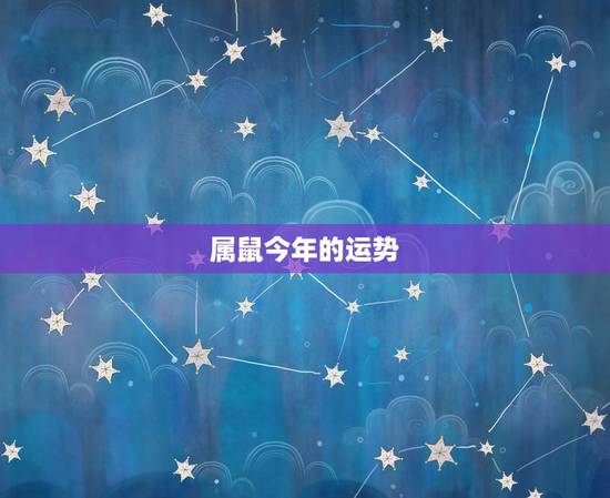 属鼠今年的运势,今年属鼠的运气如何2021 属鼠今年的运势,今年属鼠的运气如何2021