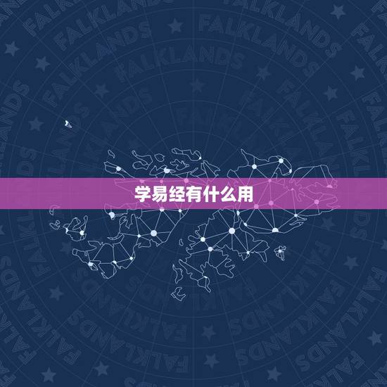 学易经有什么用,注册风水师 学易经有什么用,注册风水师