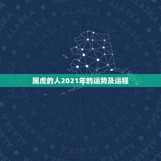 属虎的人2021年的运势及运程,七四年属虎女人农历七月七日生的在202 属虎的人2021年的运势及运程,七四年属虎女人农历七月七日生的在202