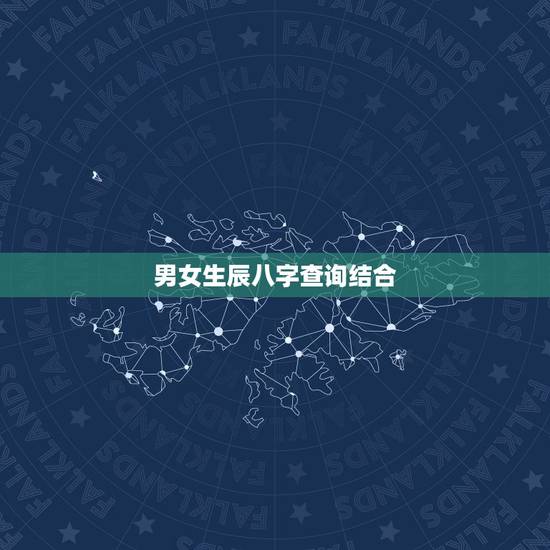 男女生辰八字查询结合，请帮忙查生辰八字男女配对