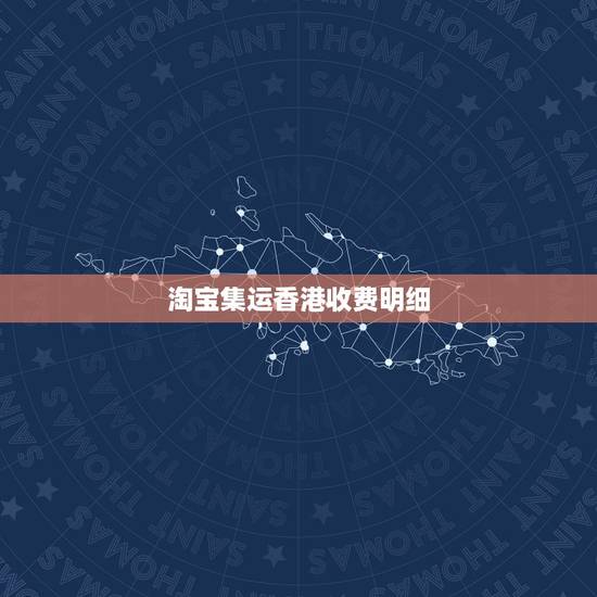 淘宝集运香港收费明细,微信卖东西如何用淘宝集运一样的物流发香港? 淘宝集运香港收费明细,微信卖东西如何用淘宝集运一样的物流发香港?