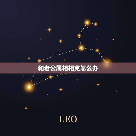 和老公属相相克怎么办，属相相克就一定相克吗