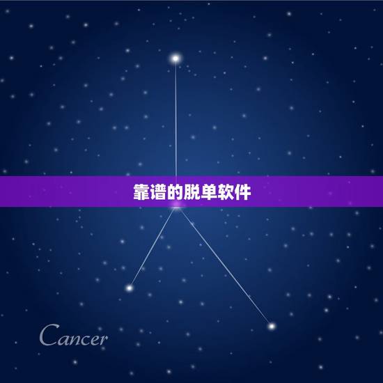 靠谱的脱单软件,有哪些社交软件能够脱单呢? 靠谱的脱单软件,有哪些社交软件能够脱单呢?