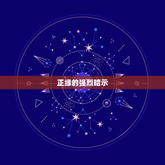 正缘的强烈暗示，怎么才算是正缘