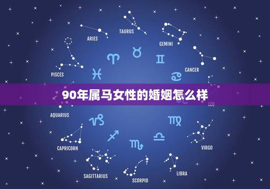 90年属马女性的婚姻怎么样，1990年属马农历九月出生女生命怎么样